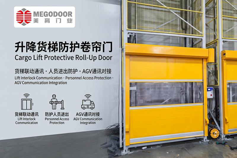 升降货梯防护卷帘门：与货梯联动通讯，提升自动化物流区域安全管理水平缩略图